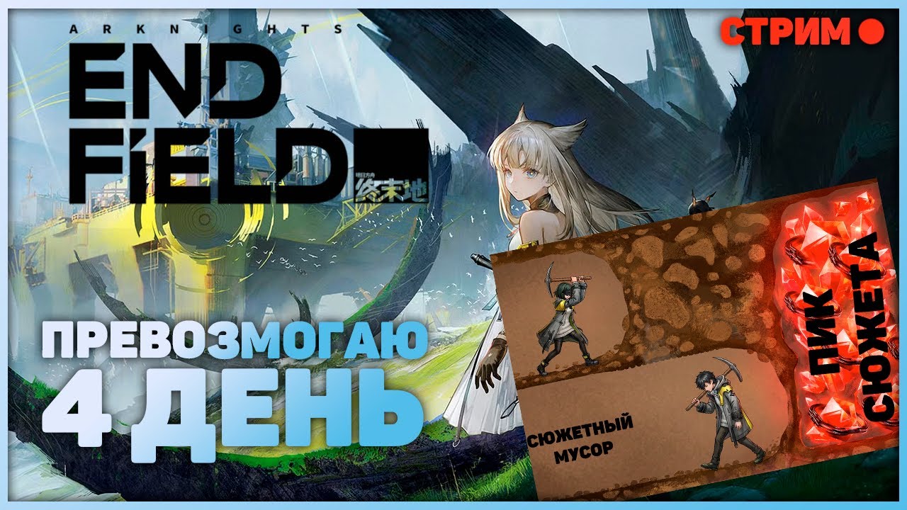 Я директор многомиллиардной компании являюсь посыльным на пол ставки | Arknights: Endfield