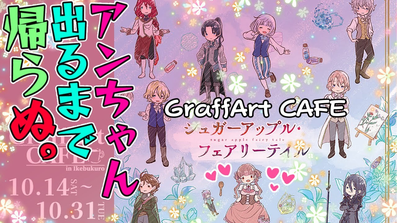 デザートが美味すぎ＆可愛いみんなに癒されるッ♥【アニメ「シュガーアップル・フェアリーテイル 」in AMOCAFE】