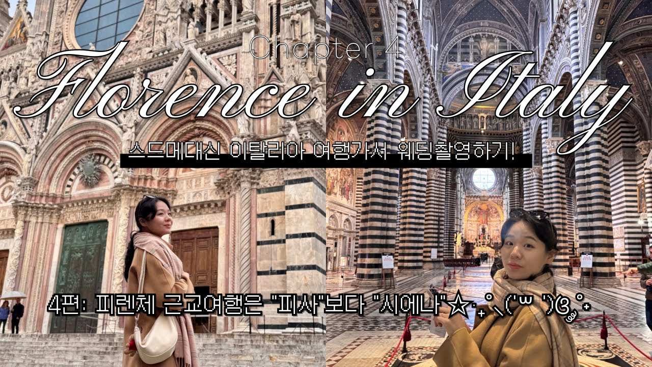 [꒰ঌ11월이탈리아⋆*4편໒꒱]피렌체 근교당일치기 “피사”가지말아요🙅‍♀️ 더 좋은데 한국인 없는 “시에나” 자유여행|💥더보기란 참고💥