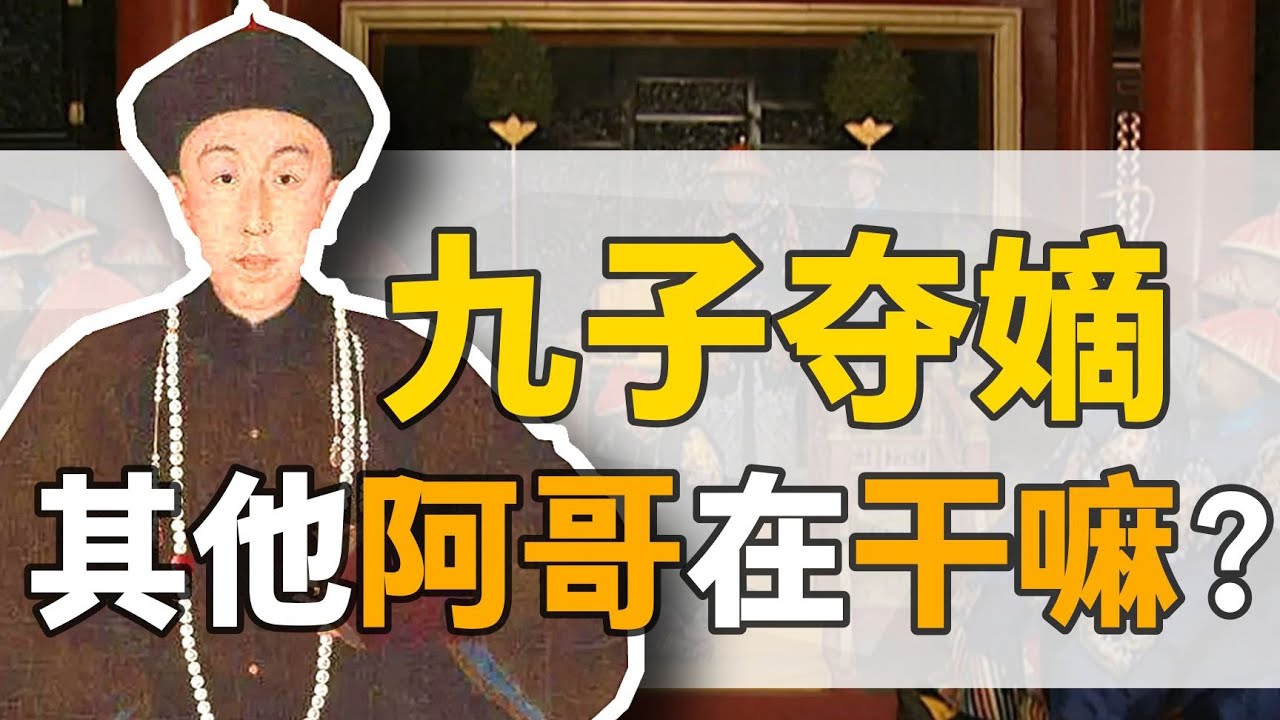 【雍正王朝】看戲皇子：康熙朝九子奪嫡，其他阿哥在幹嘛？