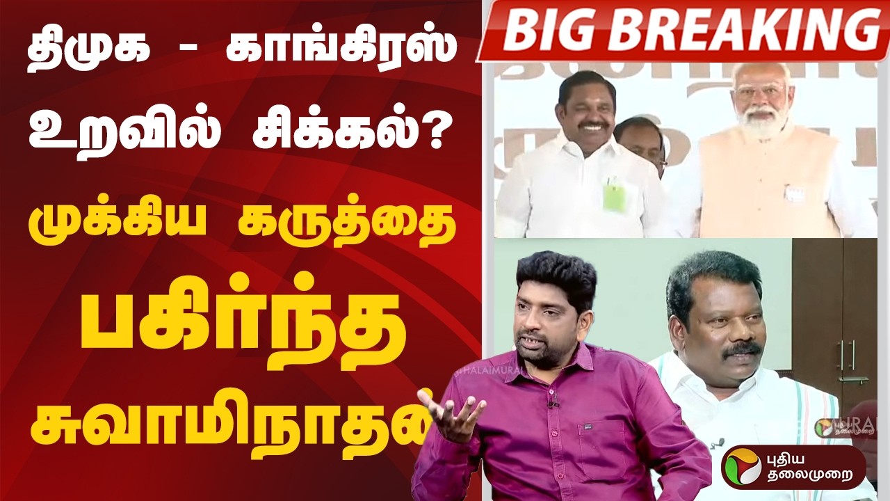 #BIGBREAKING | திமுக - காங்கிரஸ் உறவில் சிக்கல்?... முக்கிய கருத்தை பகிர்ந்த சுவாமிநாதன்