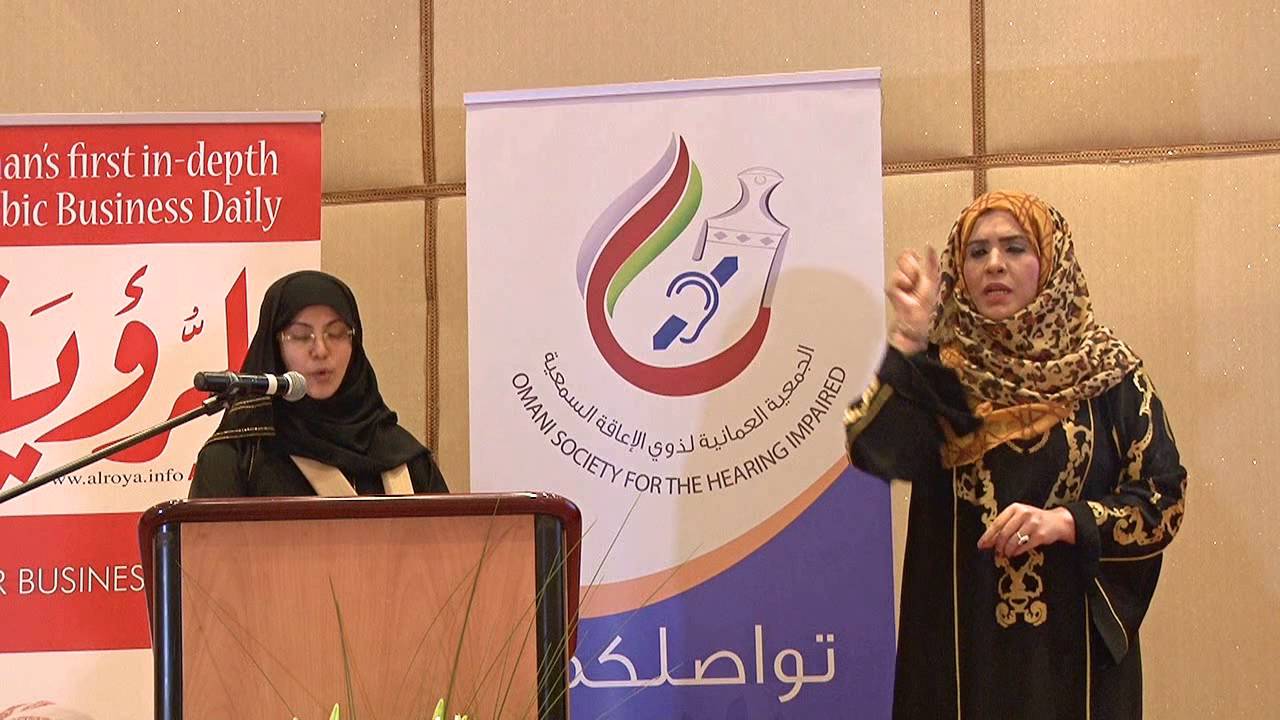 كلمة رئيس فريق دعم الصم الفاضلة سلمى اللواتية ترجمة لغة الإشارة موزة الغافرية