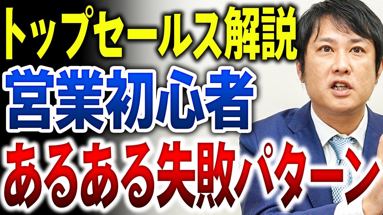 【失敗】営業初心者の失敗パターン！あなたはいくつ当てはまる？飛び込み営業トップセールスが解説します