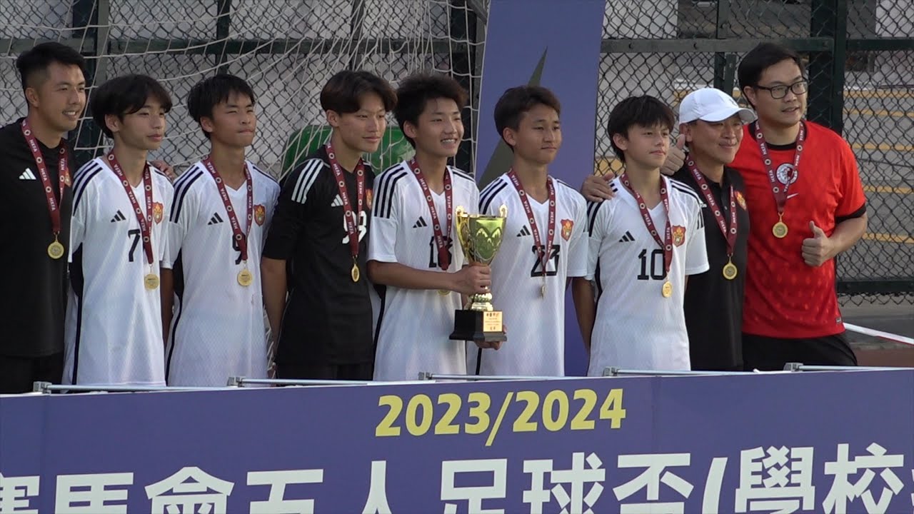 聖若瑟vs拔萃(2024.7.13.賽馬會五人足球盃[學校組]U17男子組決賽)精華