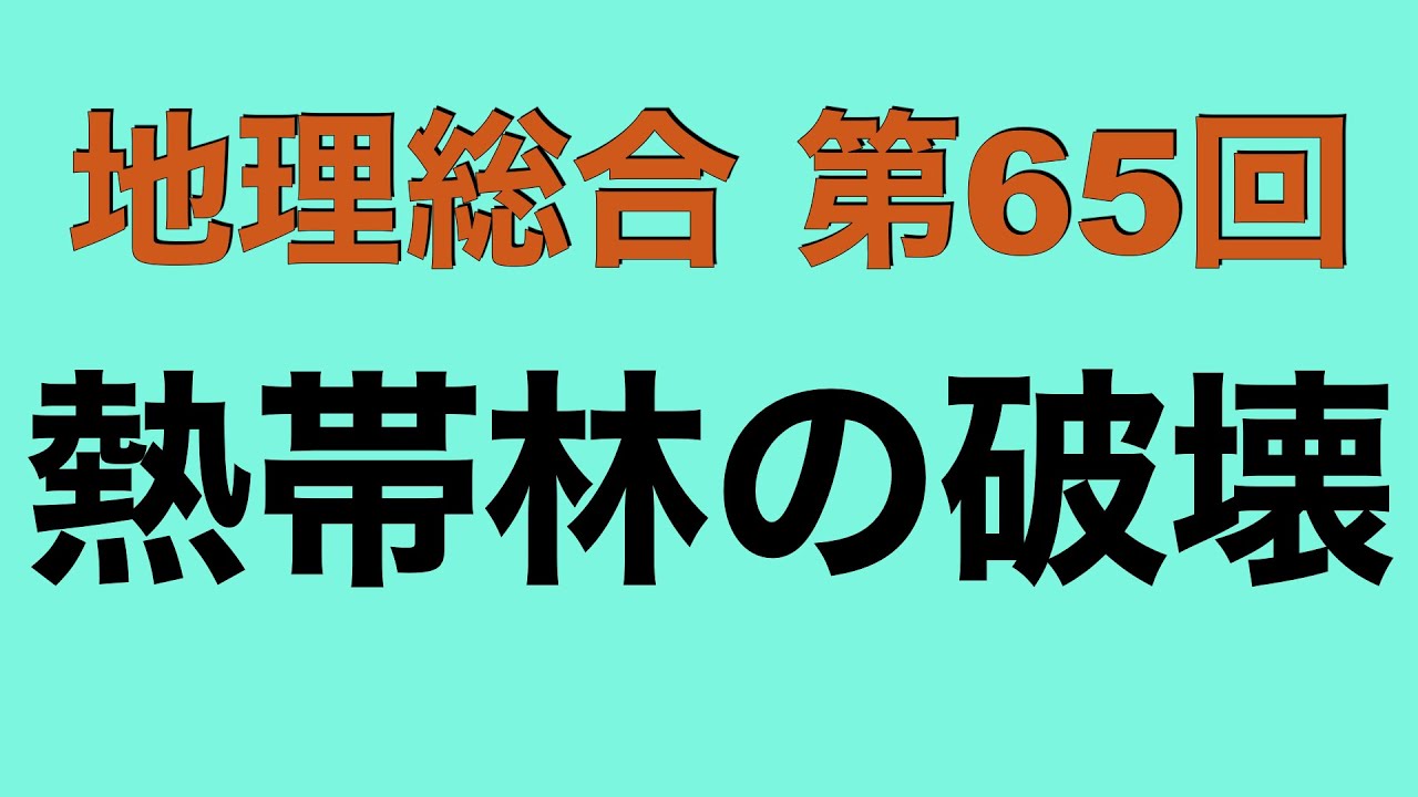 【倍速で学ぶ地理総合】第６５回 森林破壊