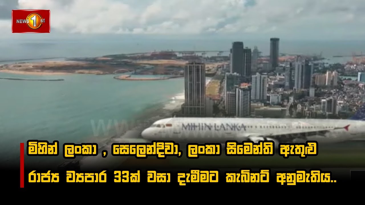 මිහින් ලංකා , සෙලෙන්දිවා, ලංකා සිමෙන්ති ඇතුළු රාජ්‍ය ව්‍යපාර 33ක් වසා දැමීමට කැබිනට් අනුමැතිය..