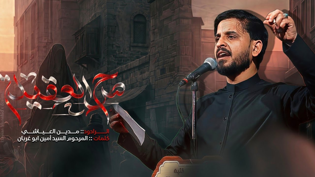 صرح العقيلة || #مدين_العياشي || شامة ابخد نبي
