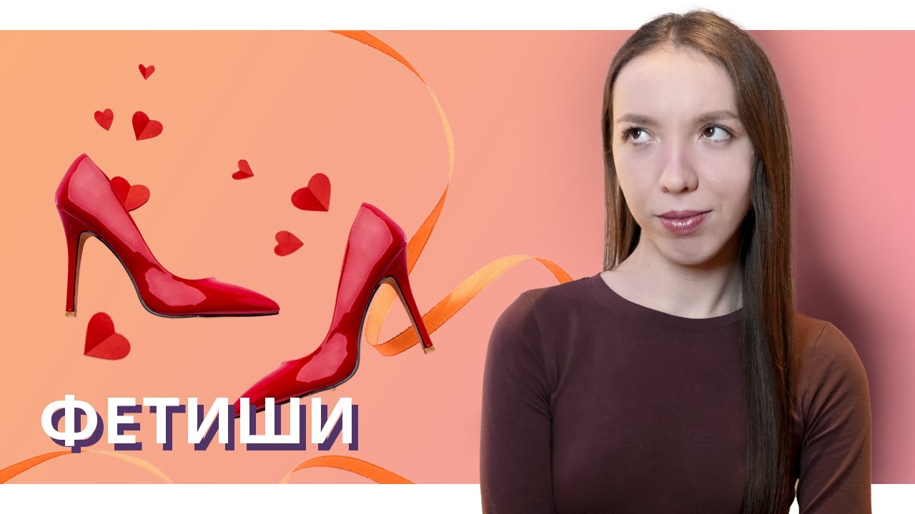 Фетиши: норма или извращение? // PROсекс