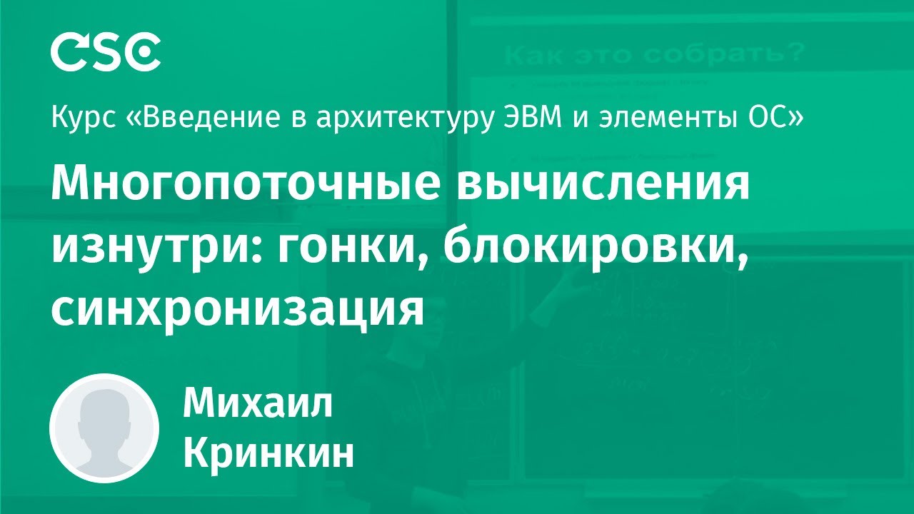 Многопоточные вычисления изнутри: гонки, блокировки, синхронизация