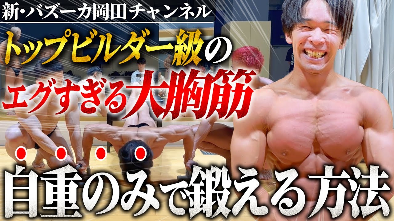 【腕立て1000回】自重のみでエグい大胸筋を作る方法【新・バズーカ岡田チャンネル】 #バズーカ岡田