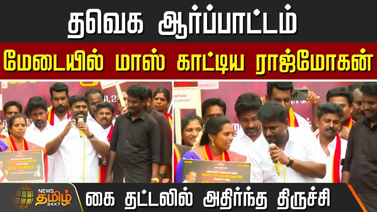 தவெக ஆர்ப்பாட்டம் - மேடையில் மாஸ் காட்டிய ராஜ்மோகன்   | sir issue tvk rajmohan | TVK protest
