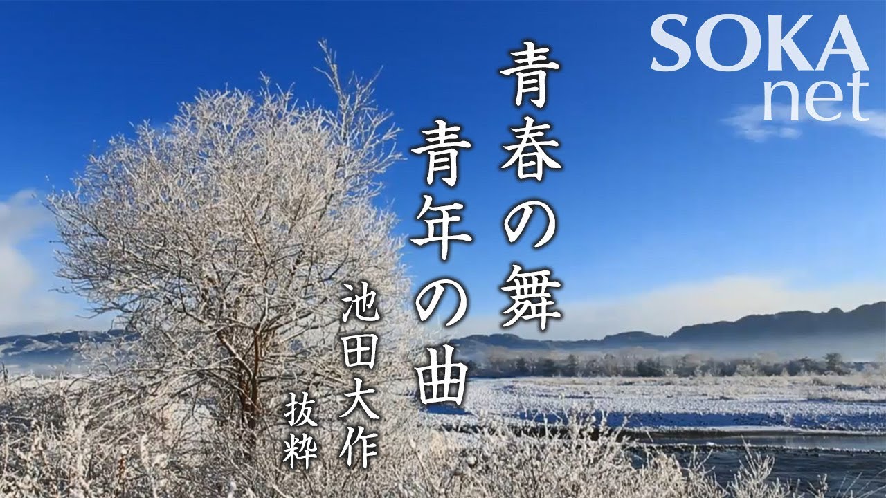 【希望の譜】青春の舞 青年の曲 池田大作｜創価学会公式