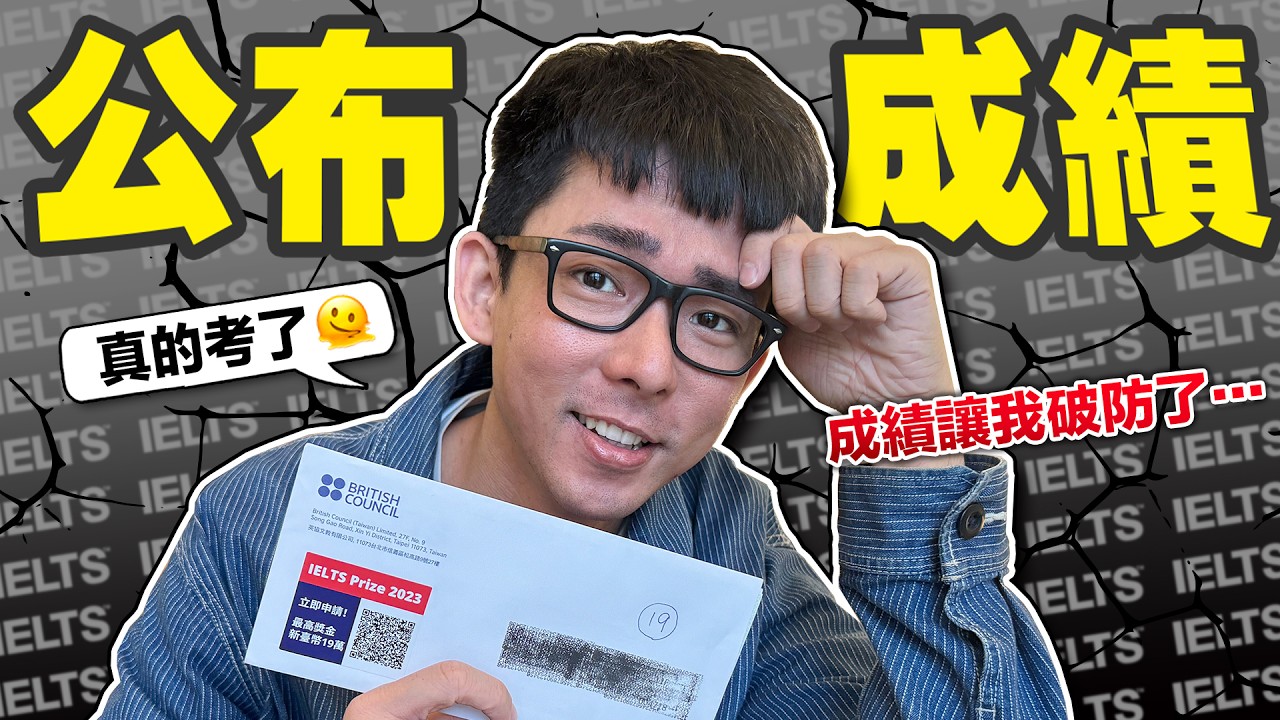 公布阿滴英文的雅思成績! 這個分數我不能接受!!