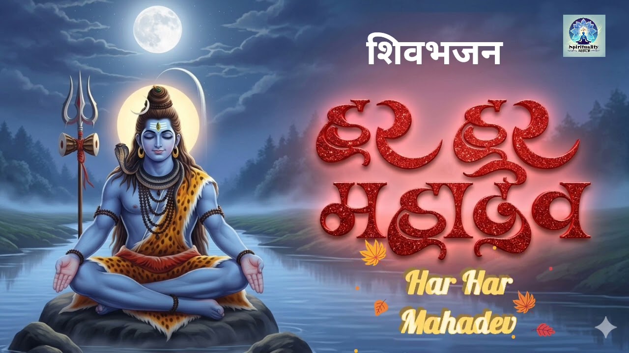 🔱Har Har Mahadev l हर हर महादेव l Powerful Bhajan