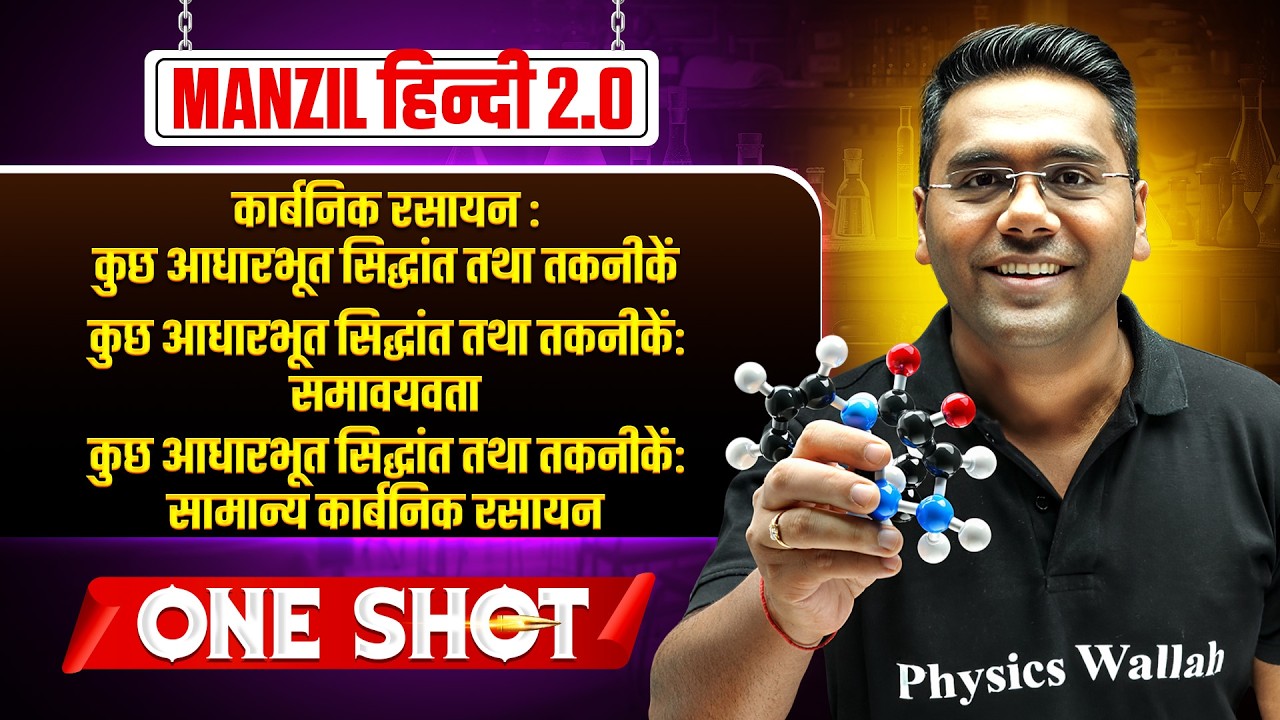 कुछ आधारभूत सिद्धांत तथा तकनीकें: कार्बनिक रसायन,समावयवता,सामान्य कार्बनिक रसायन | Keshav Jaju Sir