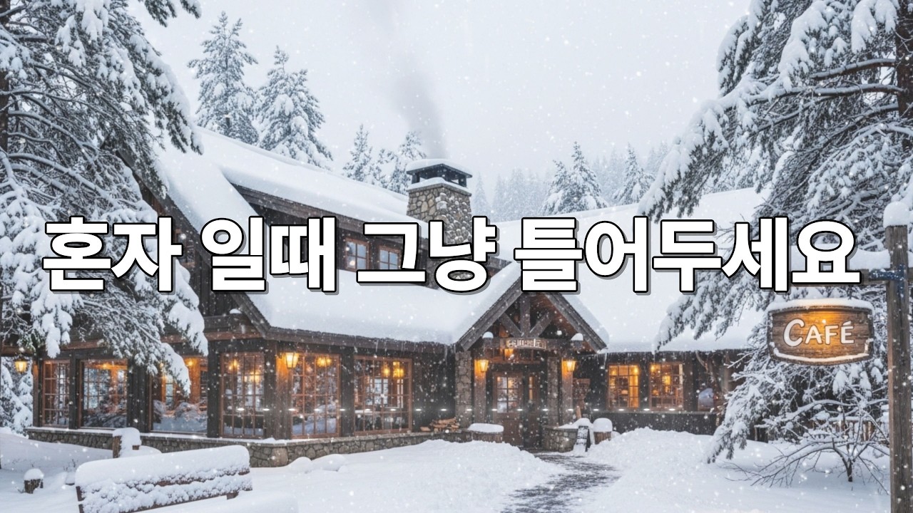 카페에서 조용히 듣기 좋은 음악 / 편안하게 틀어두는 힐링 배경음악 채널 / 통기타 / 따뜻한 보컬 / 로파이 / 포크 / 어쿠스틱