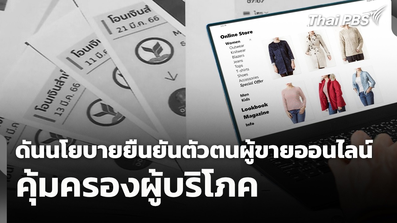 ผลักดันนโยบายยืนยันตัวตนผู้ขายออนไลน์ คุ้มครองผู้บริโภค | สถานีเตือนภัยออนไลน์ | 12 ก.พ. 69