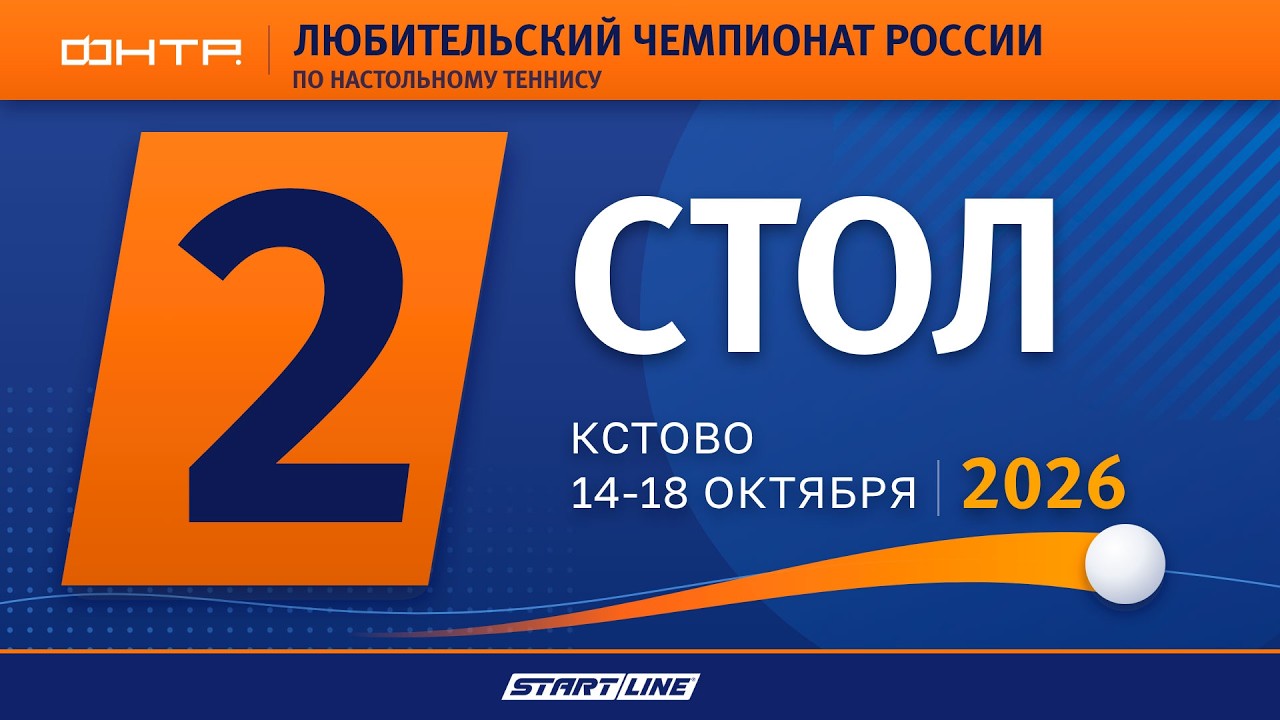 Любительский Чемпионат России 2026. 2 стол. 5 день