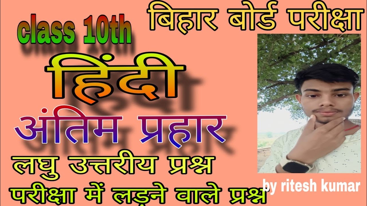 class 10th हिन्दी लघु उत्तरी अंतिम प्रहार
