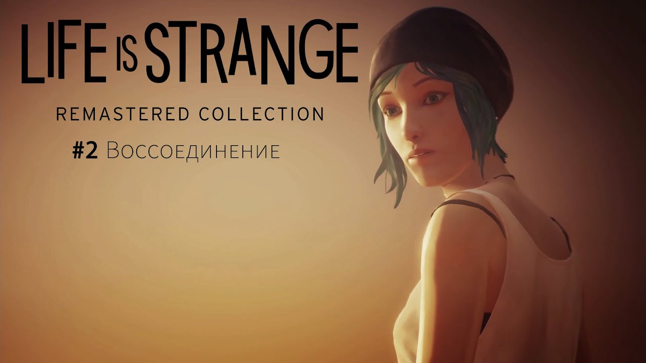 #2 ВОССОЕДИНЕНИЕ // LIFE IS STRANGE REMASTERED