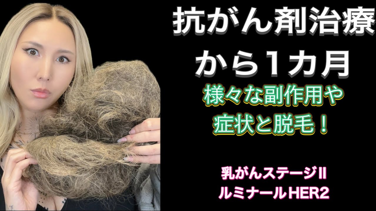 #6 【抗がん剤治療から1カ月】乳がん治療⭐︎これまでに起きた副作用や脱毛について