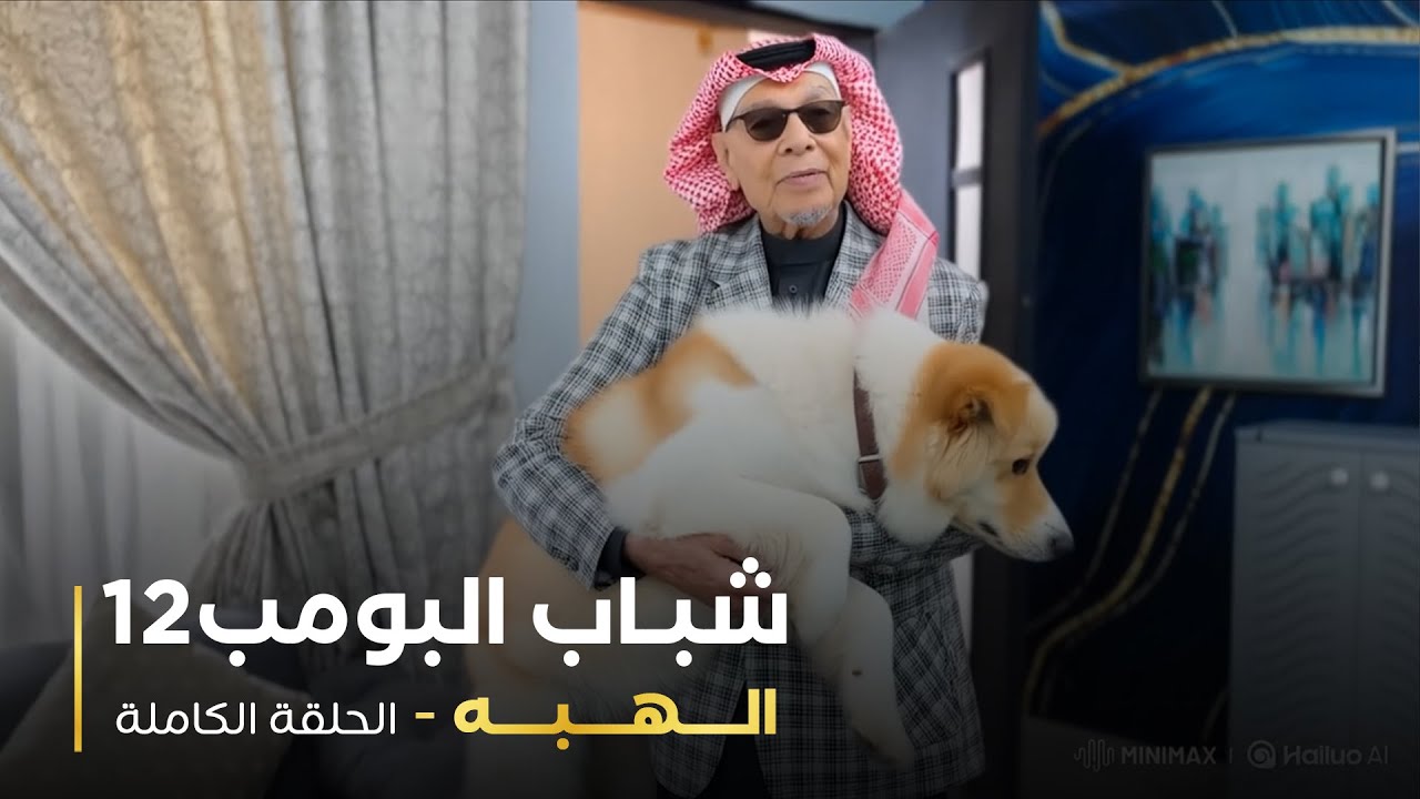 مسلسل شباب البومب 12 - الهبه
