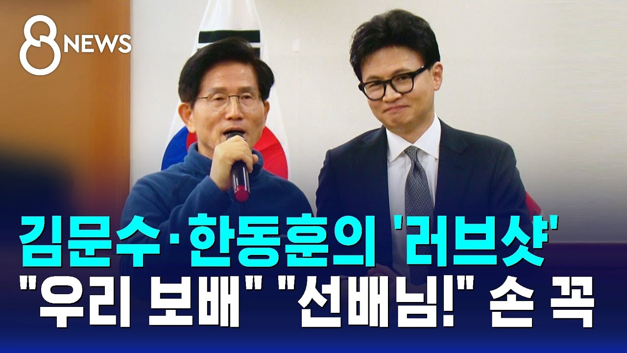 김문수&middot;한동훈의 '러브샷'&hellip;