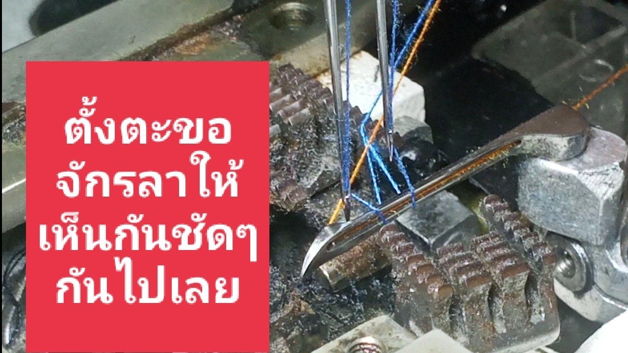 วิธีตั้งตะขอจักรลาและแก้ปัญหาด้ายโดด