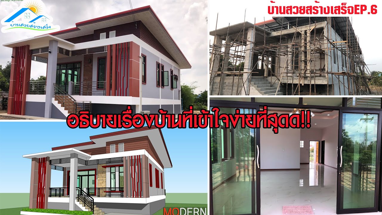 บ้านสวยสร้างเสร็จEP.6 อธิบายเรื่องบ้านที่เข้าใจง่ายที่สุด