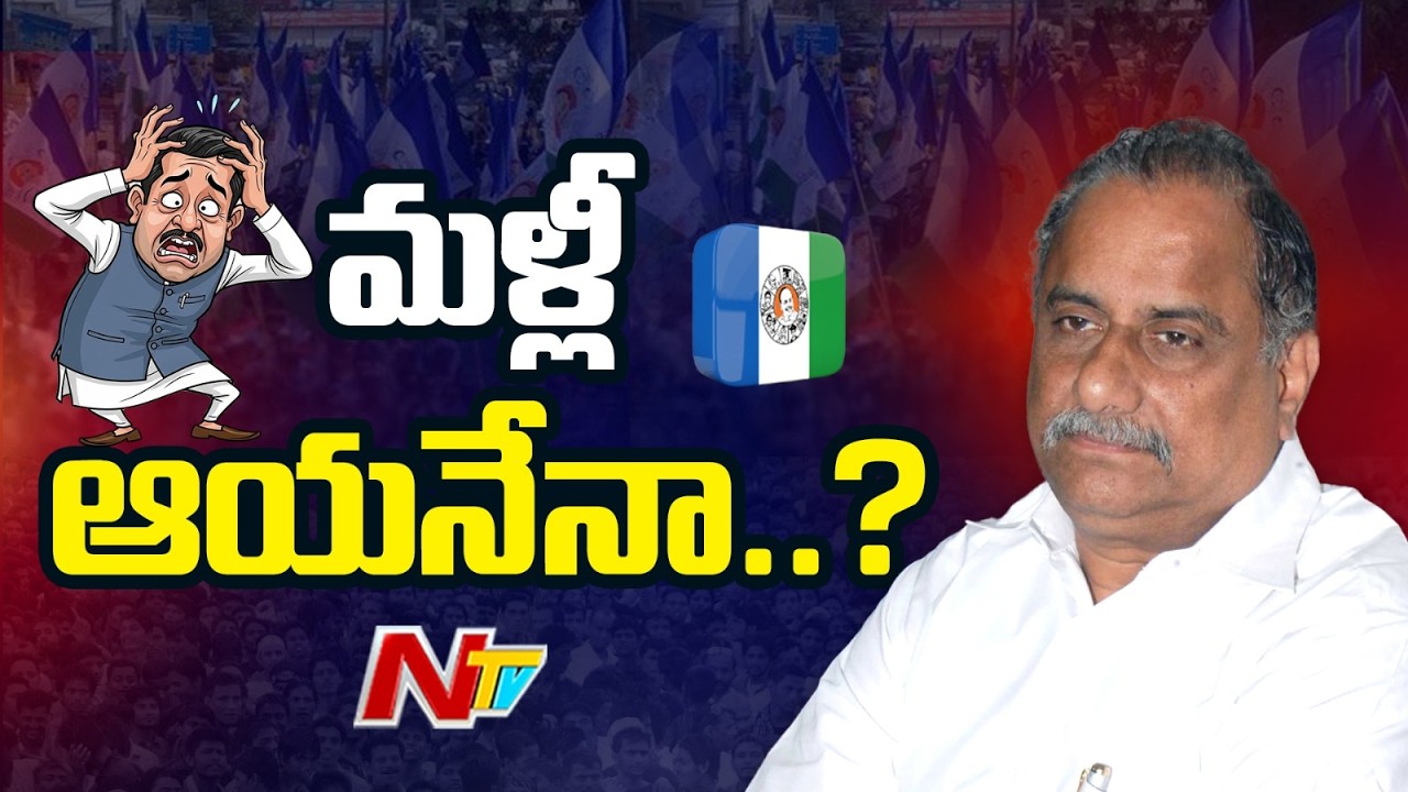 మళ్లీ ఆయనేనా.. కుతకుతలాడుతున్న వైసీపీ నేతలు..? | Mudragada Padmanabha Reddy | NTV Telugu