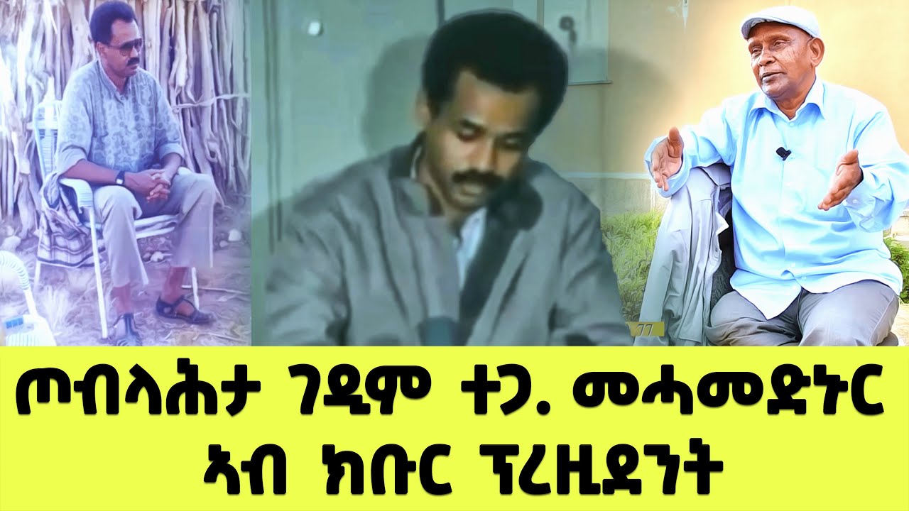 EMN - ጦብላሕታ ገዲም ተጋ. መሓመድኑር እድሪስ ኣብ ክቡር ፕረዚደንት (ብጠለብ ተኸታተልቲ) - Eritrean Media Network
