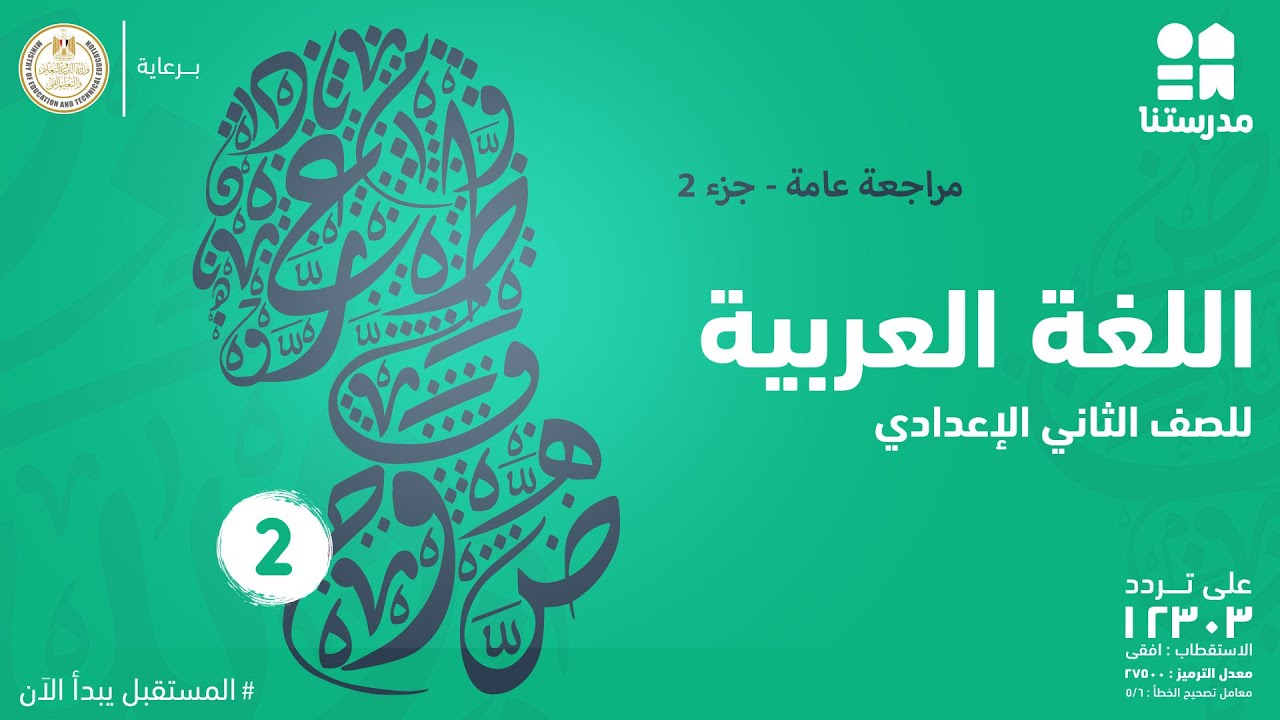 مراجعة عامة - جزء 2 | اللغة العربية | الصف الثاني الإعدادي
