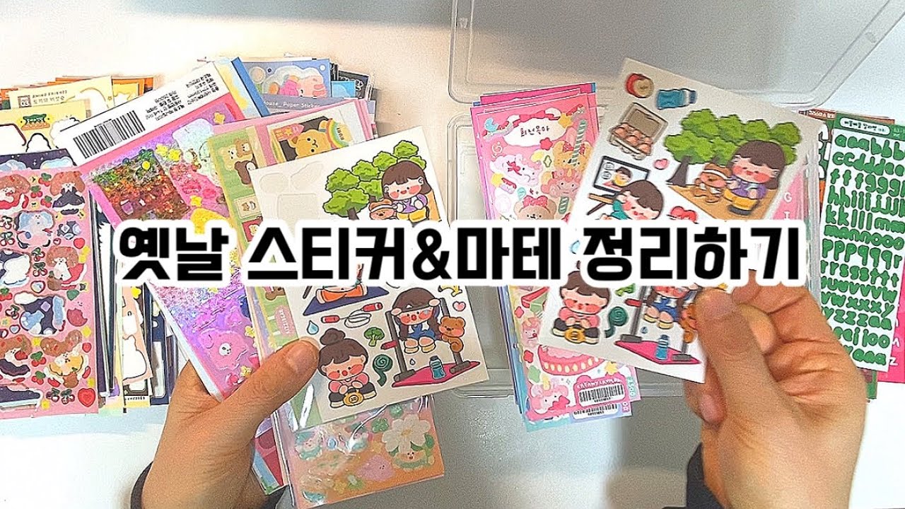 옛날 스티커 & 마테 정리하기 (+나눔)