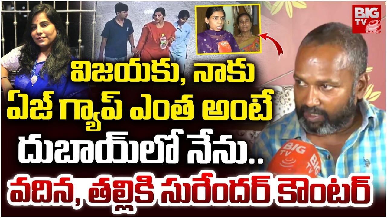 దుబాయ్ లో నేను ఏం చేస్తానంటే | Charlapalli Vijaya Reddy Husband Interview Latest | BIG TV TELUGU