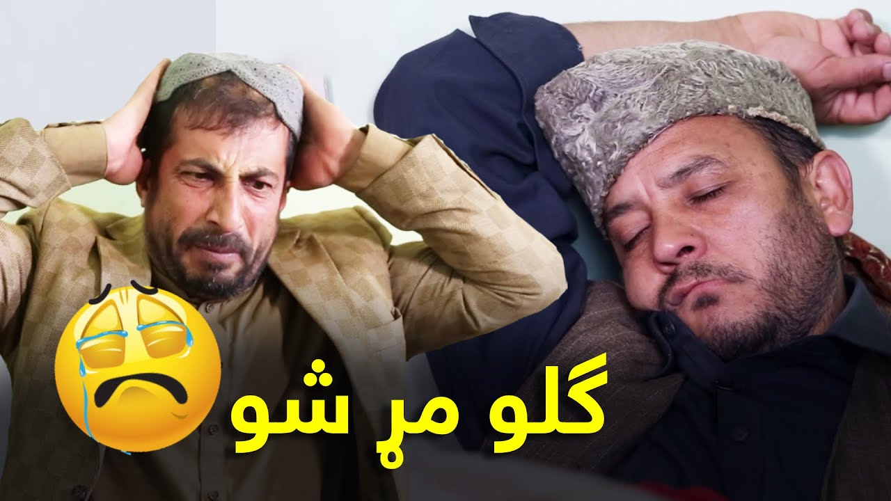 د بنۍ په زړه پورې برخې ـ  د غوراب اکا مېلمانه او ګلو په سندلۍ کې مړه شول