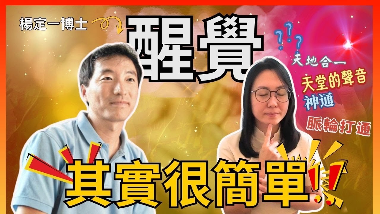 打通脈輪就越接近醒覺？！ 楊定一最簡單的覺醒方法｜《短路》絕對是一本你找了已久的醒覺聖經！