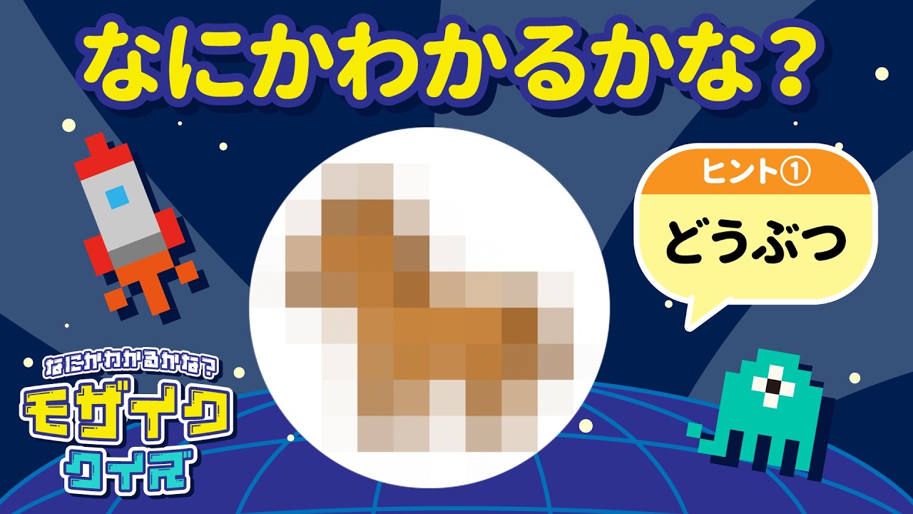 【思考力＆知識UP】だんだん見えてくる！『モザイククイズ』なにかわかるかな？No.008｜4〜5歳児向け