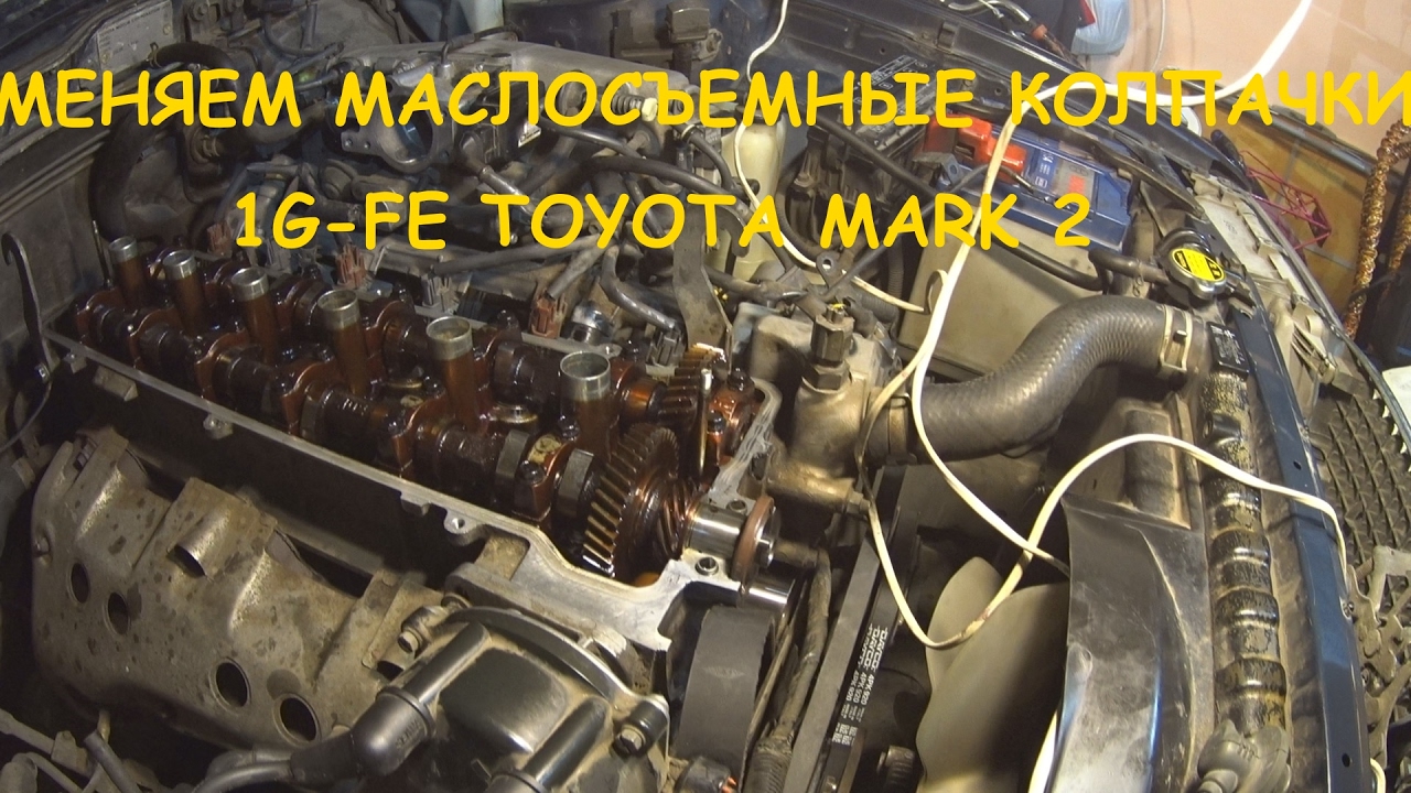 Замена маслосъемных колпачков без снятия гбц. Меняем маслосъемные колпачки 1G-FE Toyota Mark 2.