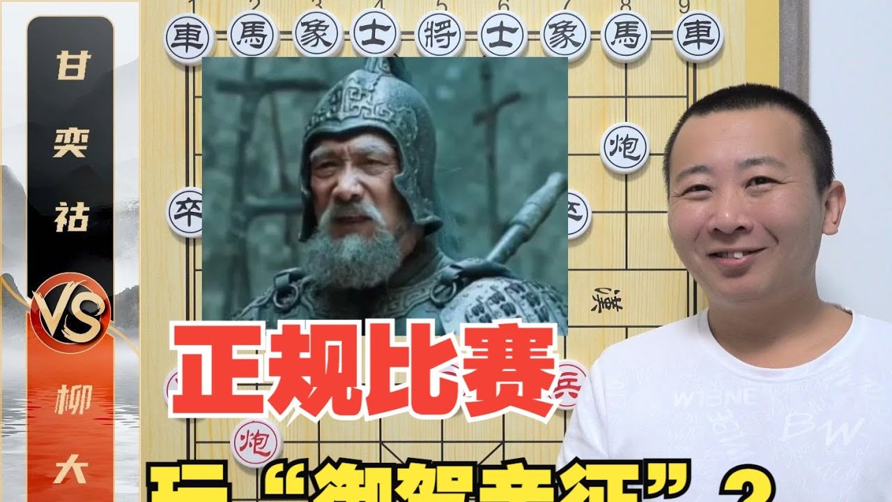 正规比赛你给我玩“御驾亲征”？柳大华VS甘奕祜