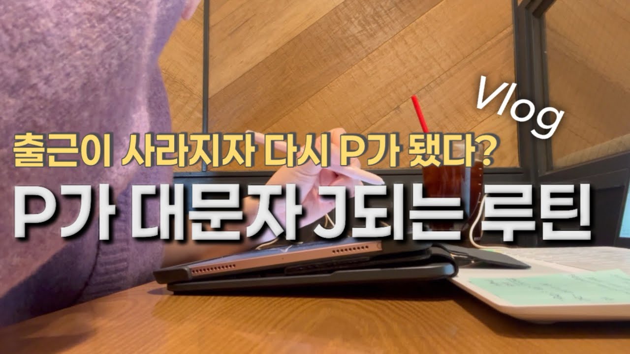 [VOLG] P가 대문자 J가 되는 루틴 만들기 | 수술 후 회복 중에도 루틴을 지키는 방법 | 힘들수록 돌아가기