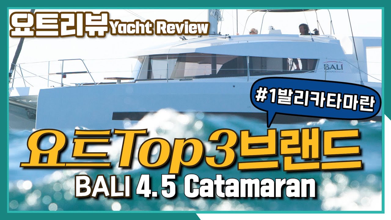 SUB/EN Почему новый бренд может расти так быстро? Катамаран Bali 4.5 | Обзор яхты Bali 4.5|