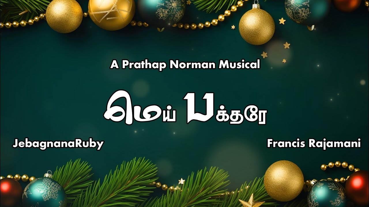 மெய் பக்தரே/ Mei Bakthare - Christian Awake  | Francis Rajamani | JebagnanaRuby | Prathap #christmas