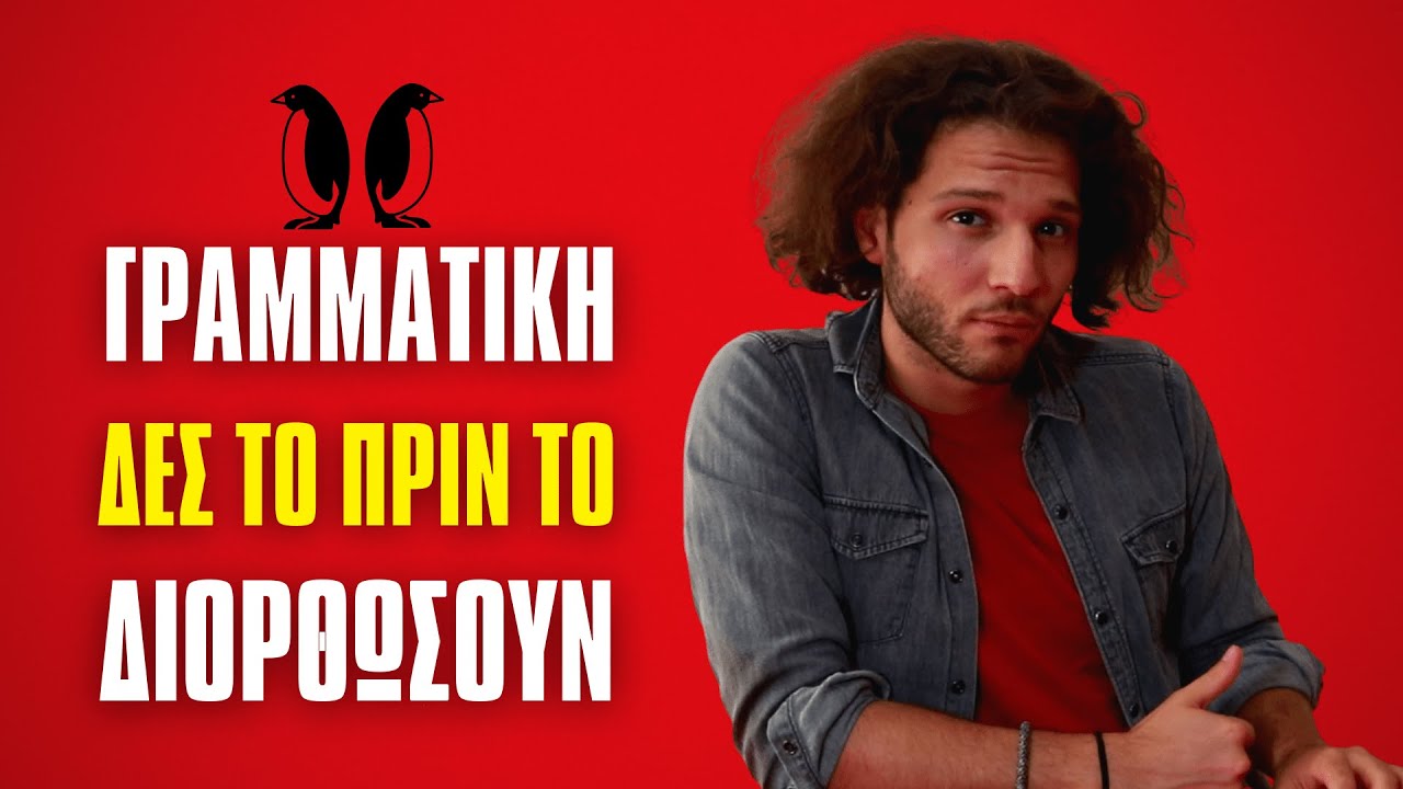 Γραμματική: Δες το πριν το διορθώσουν...