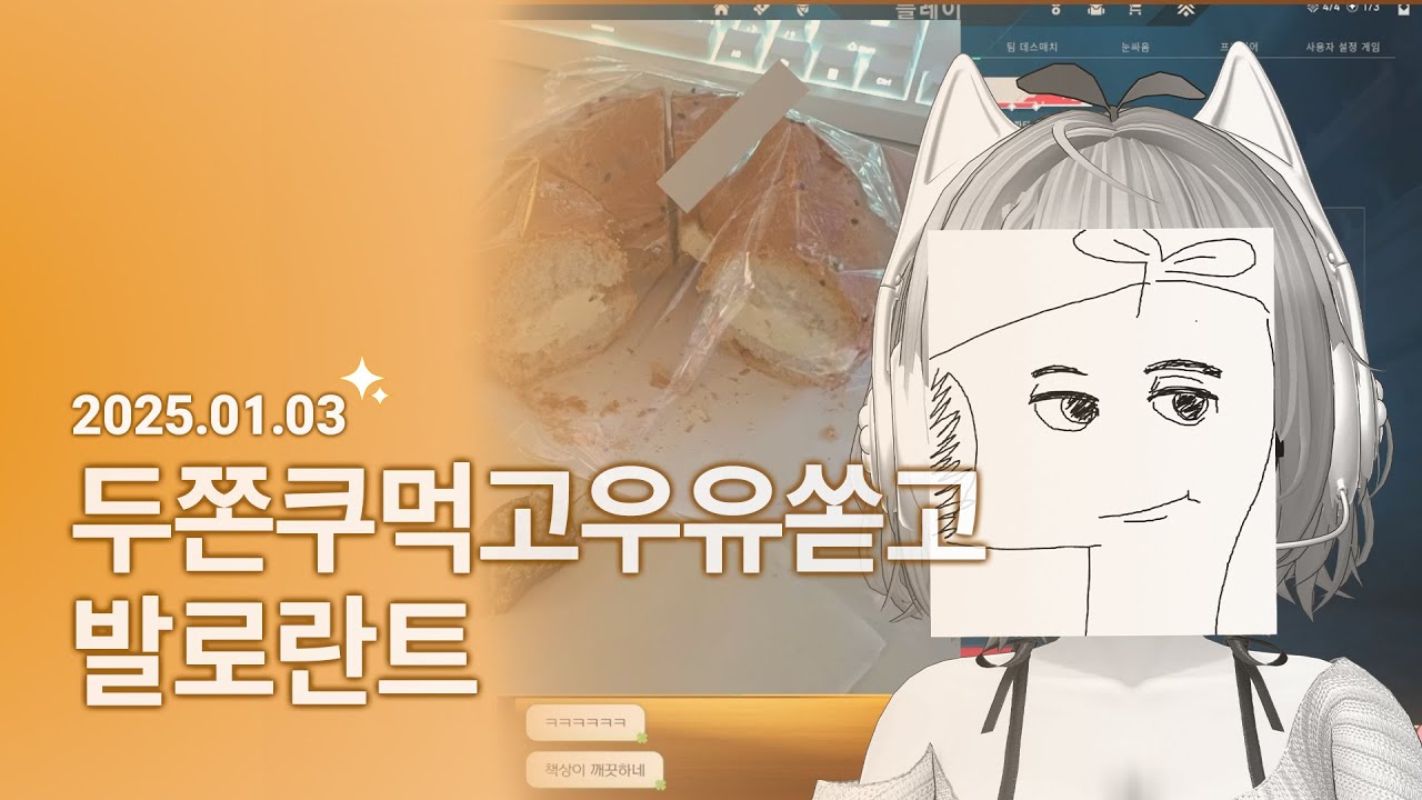 [2026.01.03] 두쫀쿠먹다가동생이랑싸우고키보드핸드폰에우유쏟고빵먹는김네기