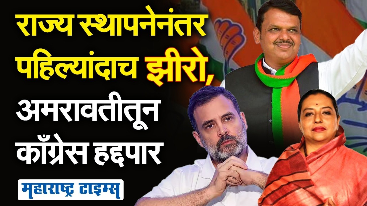 राज्य स्थापनेनंतर पहिल्यांदाच अमरावतीत Congress ला शून्य जागा, अस्तित्वाला सुरुंग; BJP जायंट किलर