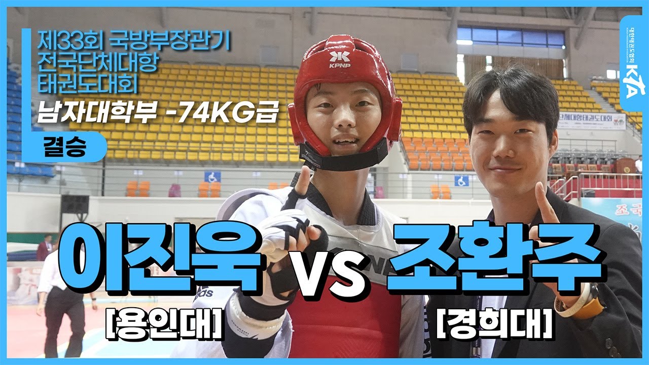 이진욱(용인대) vs 조환주(경희대) | 결승 남자대학부 -74KG급 | 제33회 국방부장관기 전국단체대항태권도대회