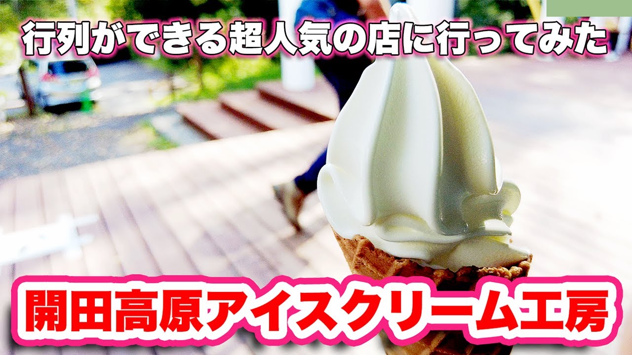 行列のできる店！開田高原の絶品アイス！御嶽山を眺めながら味わう贅沢時間をレポート！【旅行VLOG、レビュー】地元の材料にこだわったアイスクリーム！ヨーグルトやパンなどもある地元で人気のお店に行ってみた