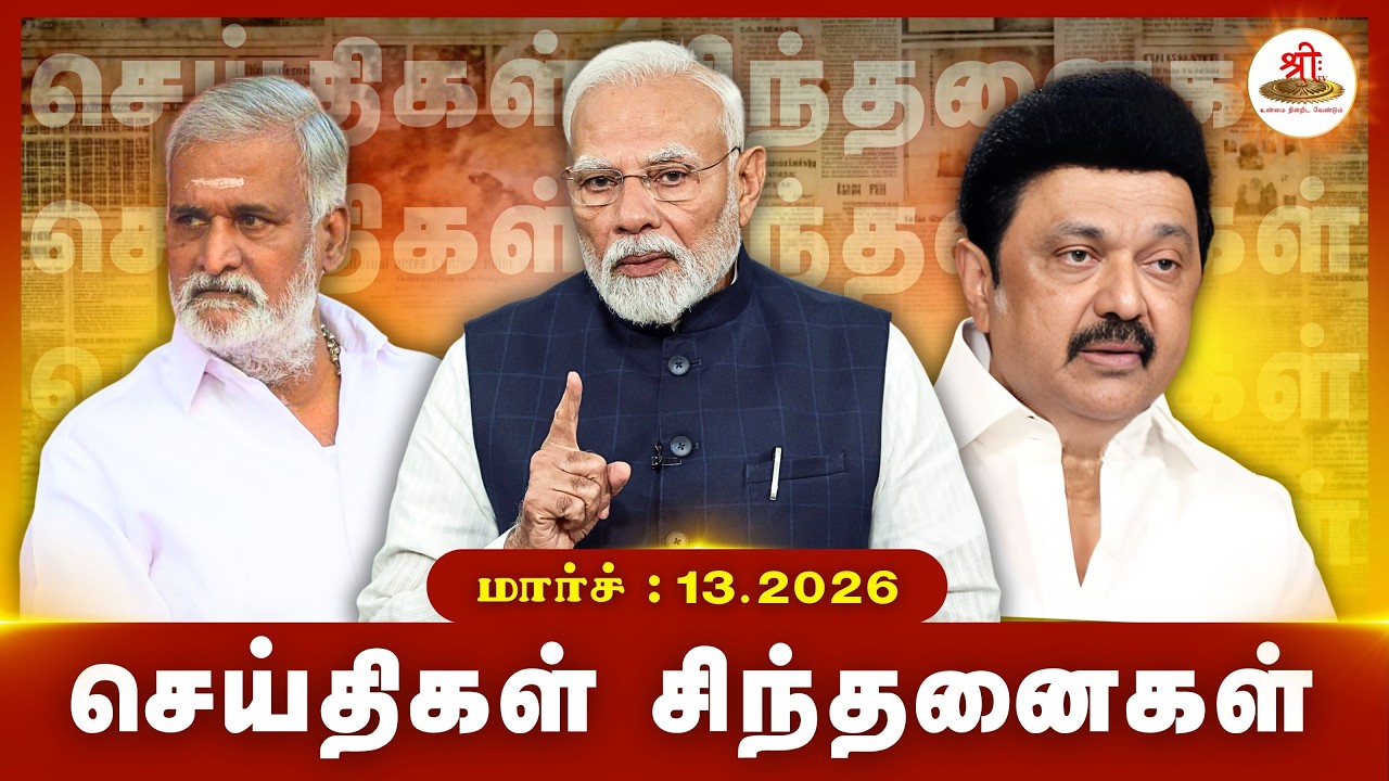 செய்திகள் சிந்தனைகள் | 13.03.2026 | #News| #MKStalin | #Akash | #CustodialDeath | #LawandOrder