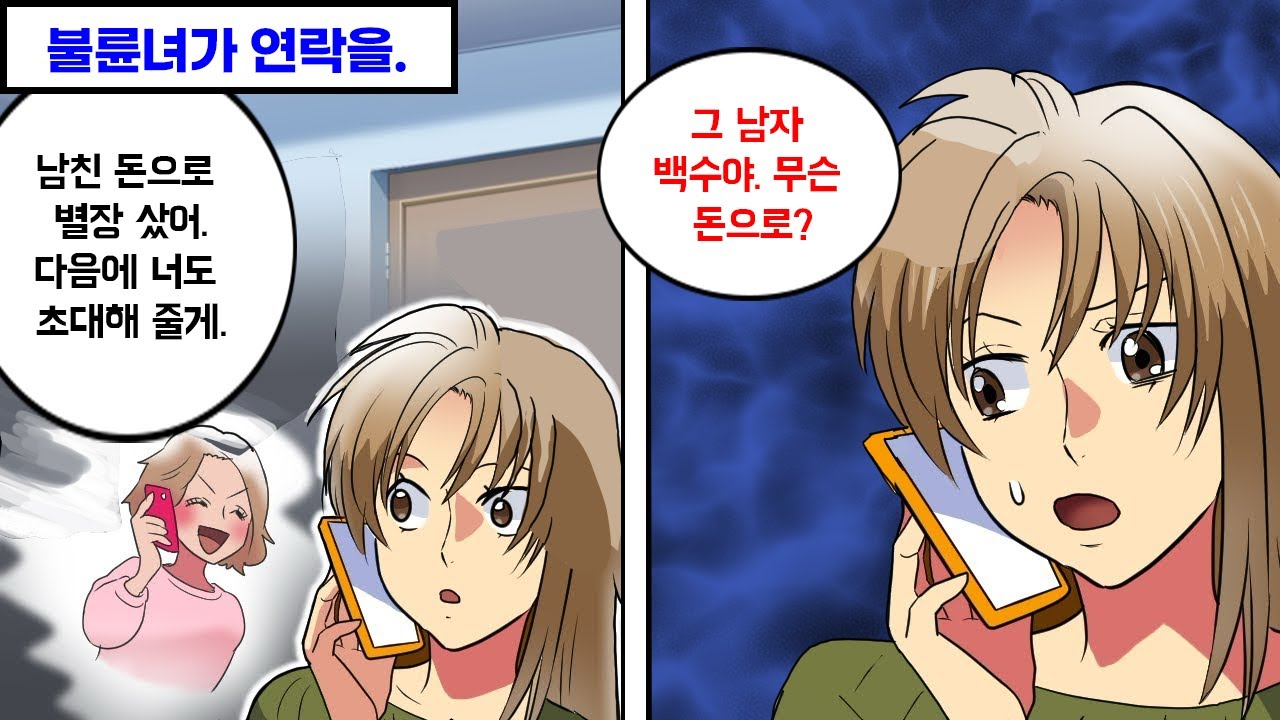 별장을 사겠다는 불륜녀의 연락 → 남편의 정체를 밝히자…