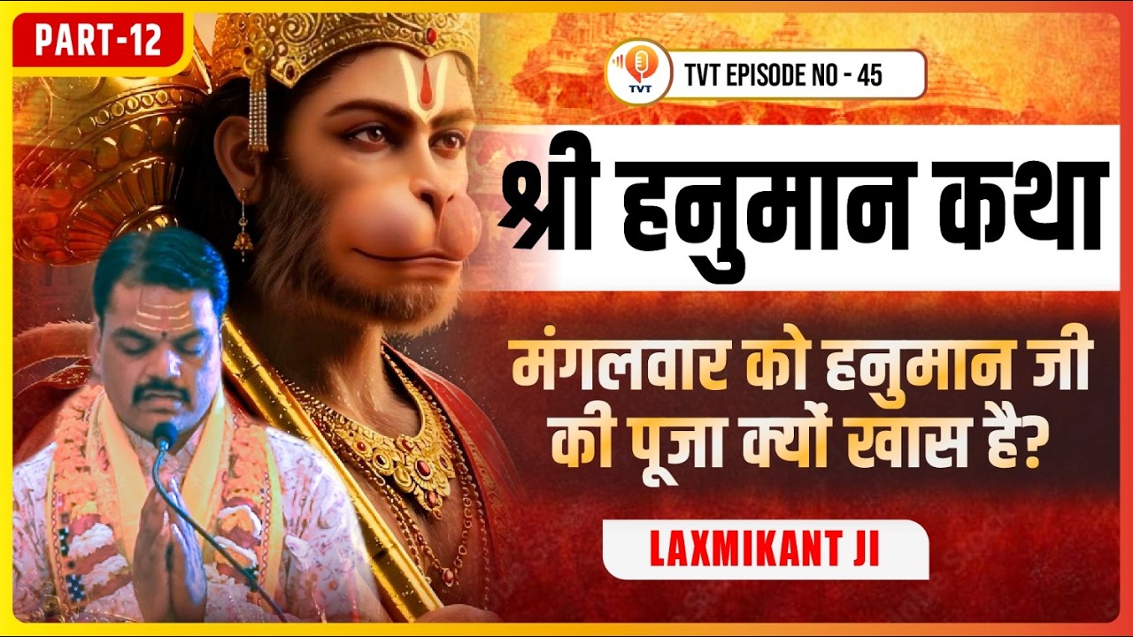 हनुमान जी की भक्ति से बदल सकती है किस्मत? | Laxmikant Ji | TVT | EP No - 45